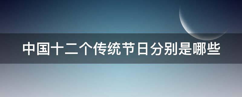 中国十二个传统节日分别是哪些