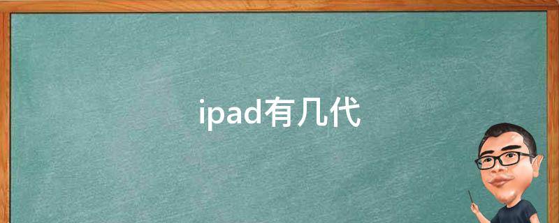ipad有几代 ipad出了多少代了