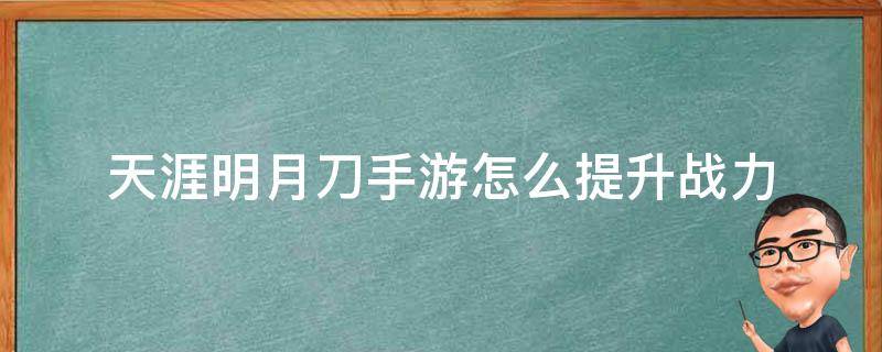 天涯明月刀手游怎么提升战力 天涯明月刀手游如何提高战力