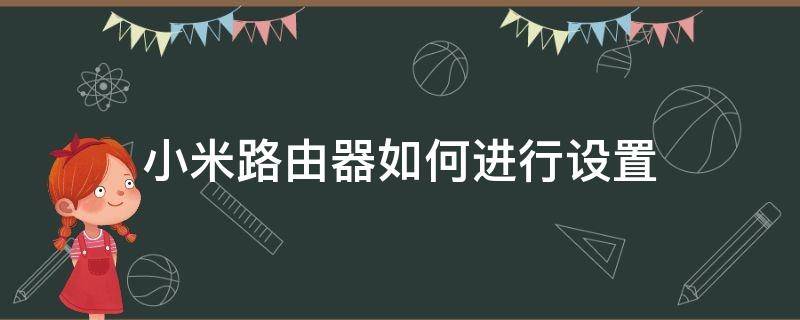 小米路由器如何进行设置（小米路由器 如何设置）