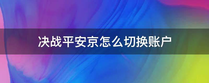 决战平安京怎么切换账户（决战平安京如何切换账号?）