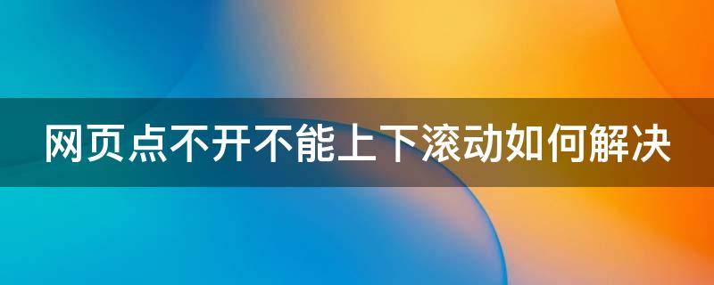 网页点不开不能上下滚动如何解决 网页无法滑动怎么办