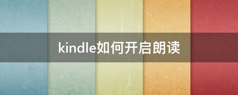 kindle如何开启朗读（kindle如何开启朗读中文）