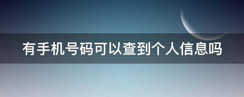 有手机号码可以查到个人信息吗 有手机号码能查到对方姓名吗