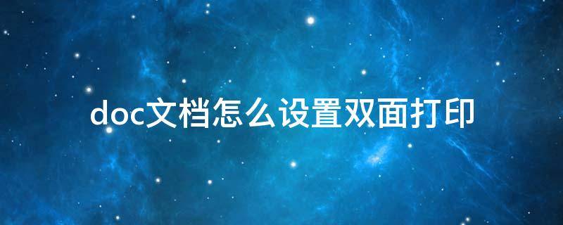 doc文档怎么设置双面打印（打印文档怎么设置双面打印）