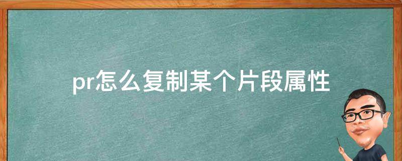 pr怎么复制某个片段属性 pr怎么复制一个片段