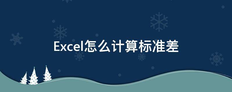 Excel怎么计算标准差（excel怎么计算标准差啊）