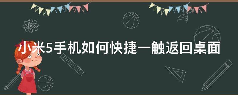 小米5手机如何快捷一触返回桌面 小米5手机如何快捷一触返回桌面键