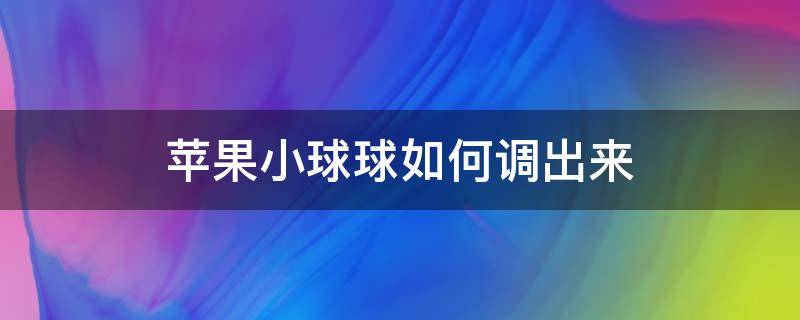 苹果小球球如何调出来（苹果小球球怎么调出来）