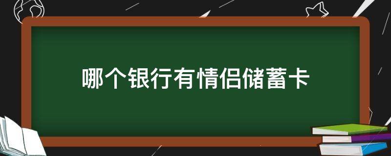 哪个银行有情侣储蓄卡（哪些银行有情侣卡）