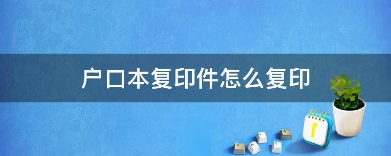 户口本复印件怎么复印 孩子上学户口本复印件怎么复印