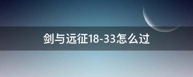 剑与远征18-33怎么过 剑与远征30—18怎么通过