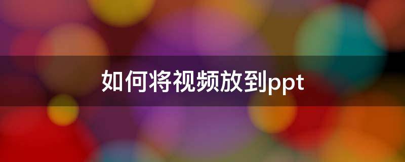 如何将视频放到ppt 如何将视频放到文件夹里