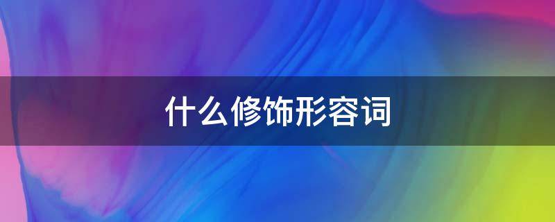 什么修饰形容词（英语中什么修饰形容词）
