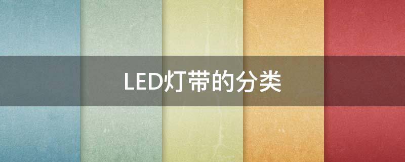 LED灯带的分类 LED灯带分类