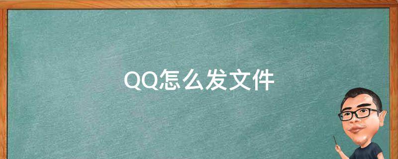 QQ怎么发文件 qq怎么发文件夹给好友