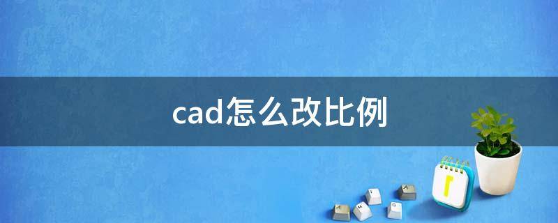 cad怎么改比例（cad怎么改比例尺）