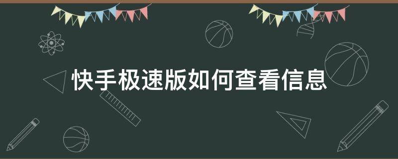 快手极速版如何查看信息（快手极速版下载记录哪里看）