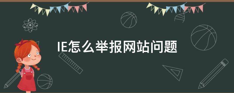 IE怎么举报网站问题（浏览器怎么举报网址）