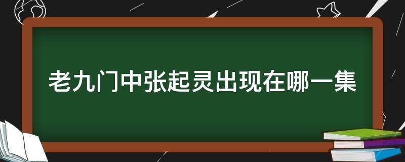 老九门中张起灵出现在哪一集 老九门中张起灵第几集出现