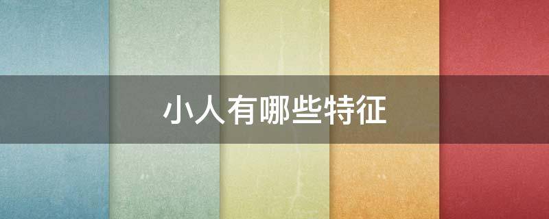小人有哪些特征 小人有哪些特征?又该如何对付小人?