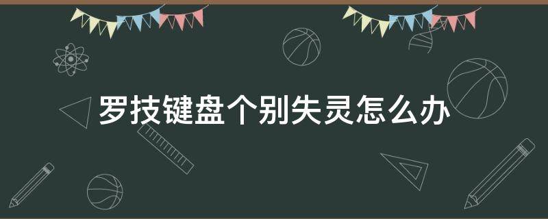 罗技键盘个别失灵怎么办 罗技鼠标键盘失灵