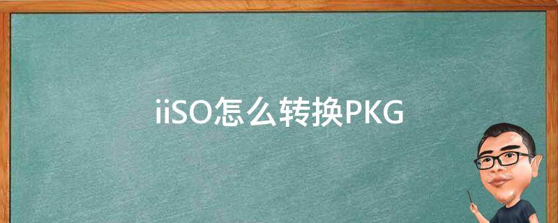 iiSO怎么转换PKG 转换成iso