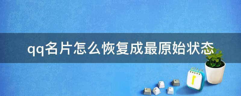 qq名片怎么恢复成最原始状态（qq名片怎么恢复原来的样子）