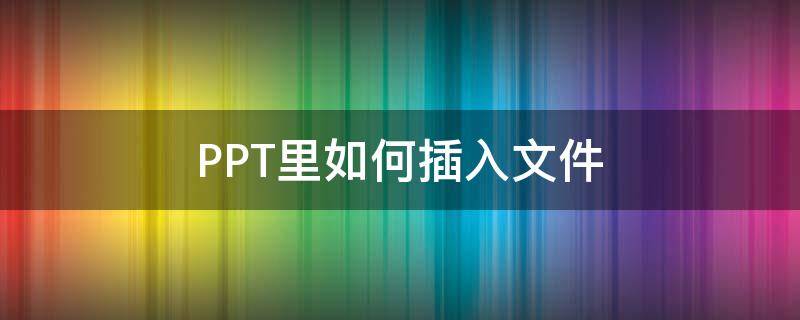PPT里如何插入文件