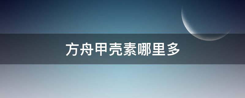 方舟甲壳素哪里多（方舟哪里可以获得甲壳素）