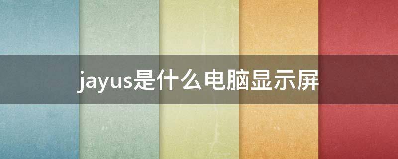 jayus是什么电脑显示屏