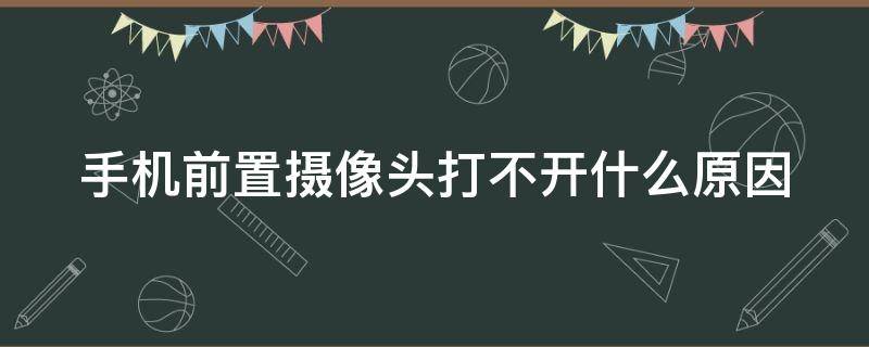 手机前置摄像头打不开什么原因（手机前置摄像头打不开什么原因oppo）