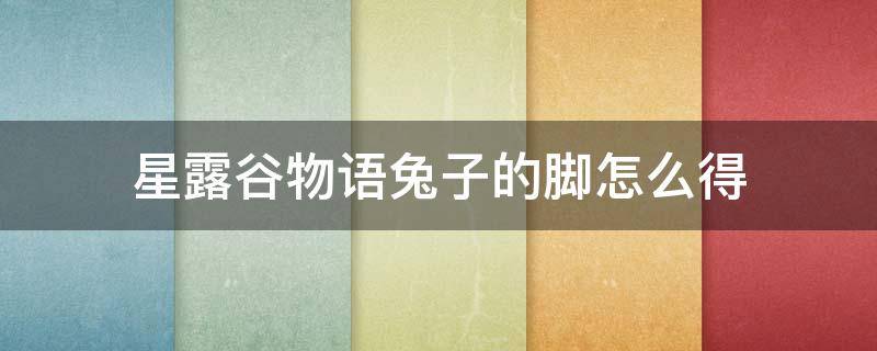 星露谷物语兔子的脚怎么得 星露谷物语兔子的脚怎么获得