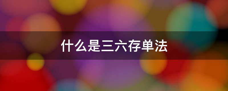 什么是三六存单法（什么是三六存单法每月存200详细表）