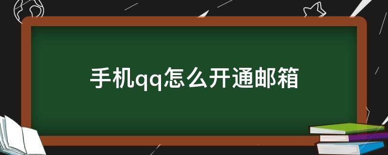手机qq怎么开通邮箱 怎么用手机开通qq邮箱