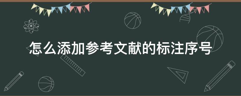 怎么添加参考文献的标注序号 如何给参考文献添加编号