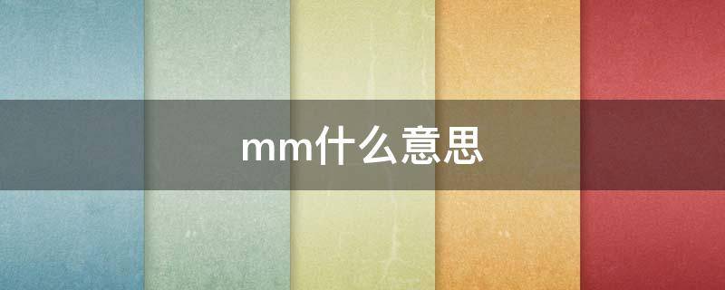 mm什么意思 mm什么意思长度单位