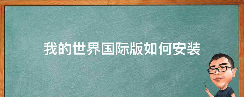 我的世界国际版如何安装 我的世界国际版如何安装材质包