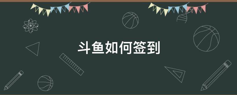 斗鱼如何签到 斗鱼如何签到领王者皮肤
