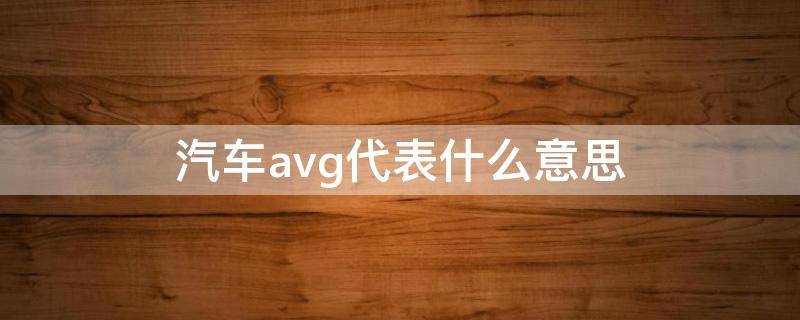 汽车avg代表什么意思（avg是什么意思）