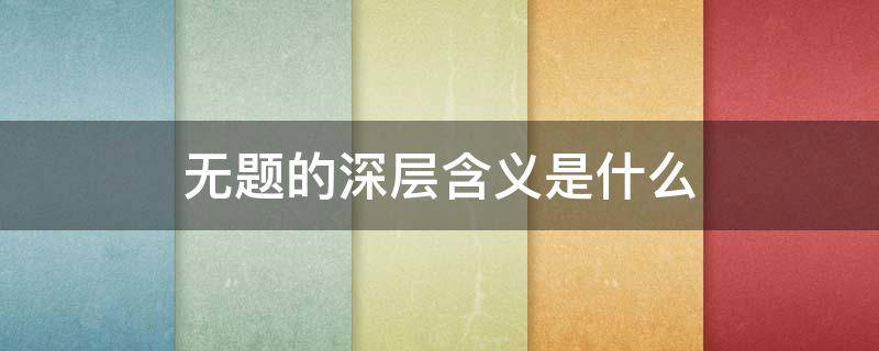 无题的深层含义是什么（无题的真正含义）