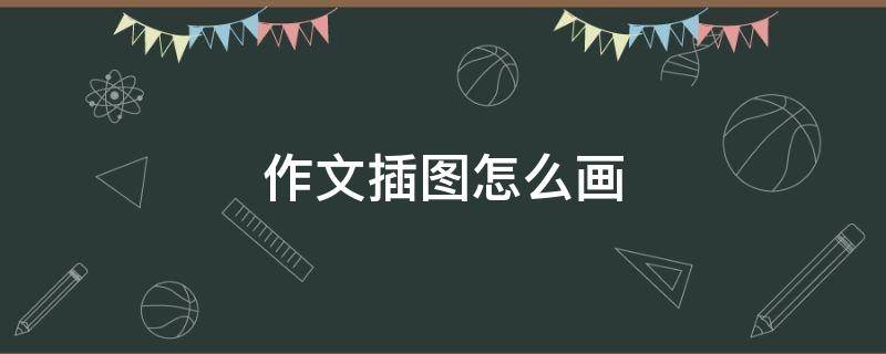 作文插图怎么画（作文插图怎么画简笔画）