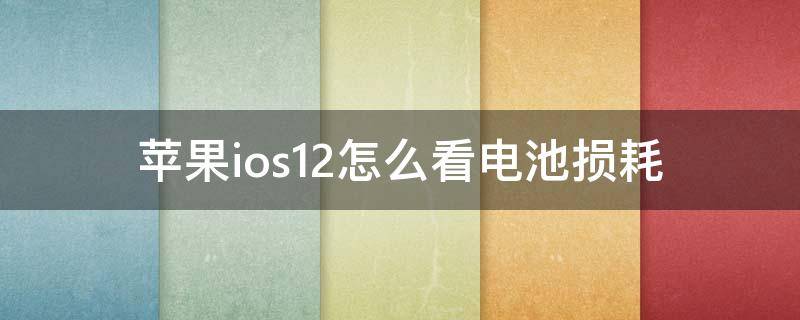 苹果ios12怎么看电池损耗 ios14查看电池损耗