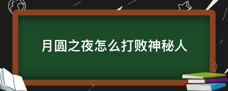 月圆之夜怎么打败神秘人 月圆之夜怎么过神秘人