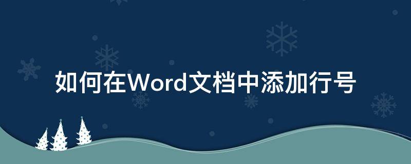 如何在Word文档中添加行号（word为文档添加行号）