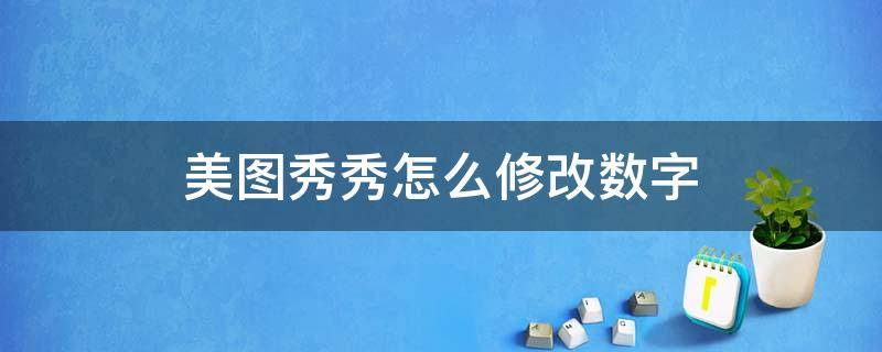 美图秀秀怎么修改数字 美图秀秀怎么修改数字和原图一样