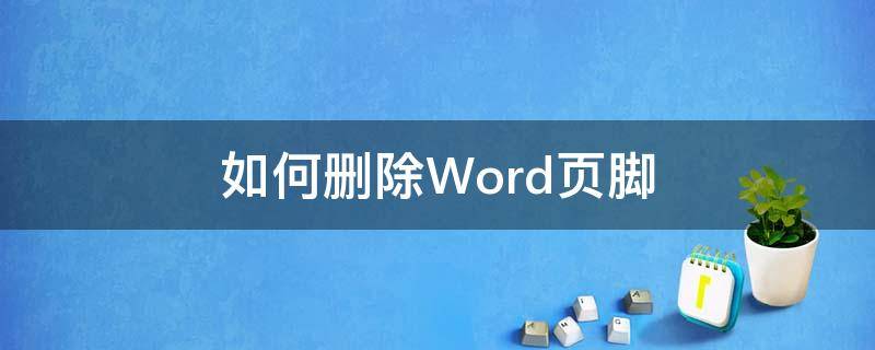 如何删除Word页脚 如何删除Word页脚