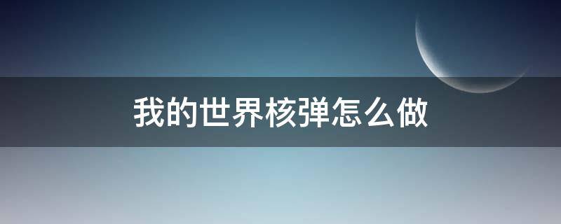 我的世界核弹怎么做 我的世界核弹怎么做手机版