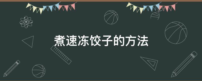 煮速冻饺子的方法（煮速冻饺子的方法看一下）