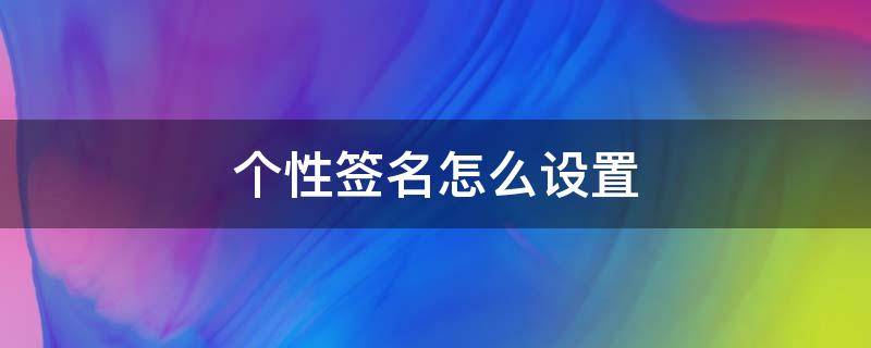 个性签名怎么设置 微信个性签名怎么设置